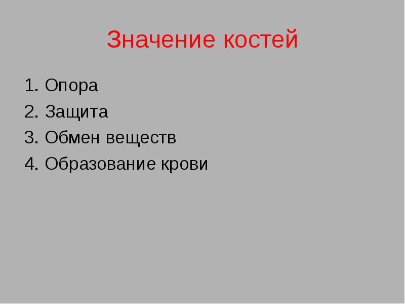 Что значит костя. Значение костей. Значение костей человека. Костный костяной значение. Значение костей кубиков.