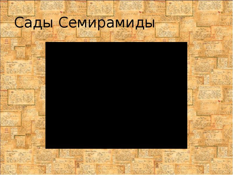 Сады Семирамиды Сады Семирамиды