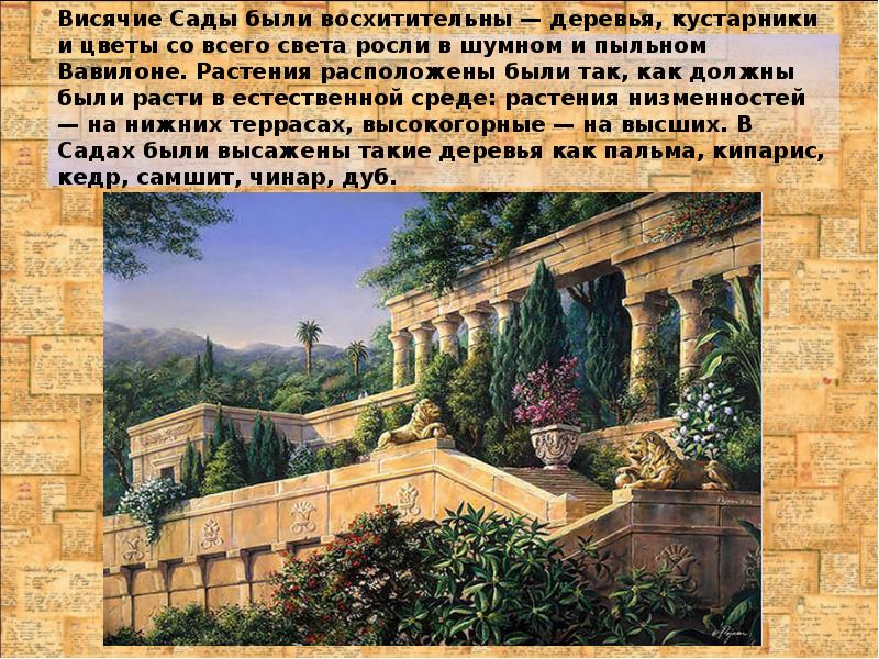 Висячие Сады были восхитительны — деревья, кустарники и цветы со всего Висячие Сады были восхитительны — деревья, кустарники и цветы со всего