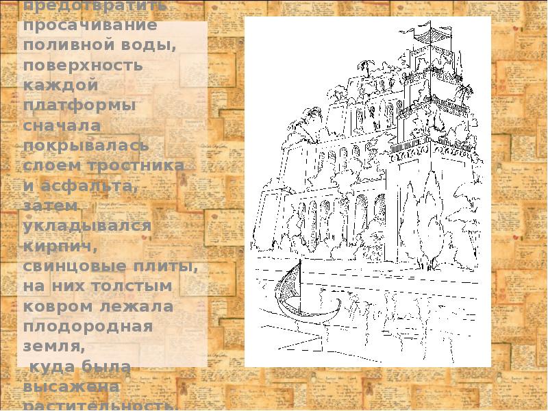 Чтобы предотвратить просачивание поливной воды,
Чтобы предотвратить просачивание поливной воды, Чтобы предотвратить просачивание поливной воды,
Чтобы предотвратить просачивание поливной воды,