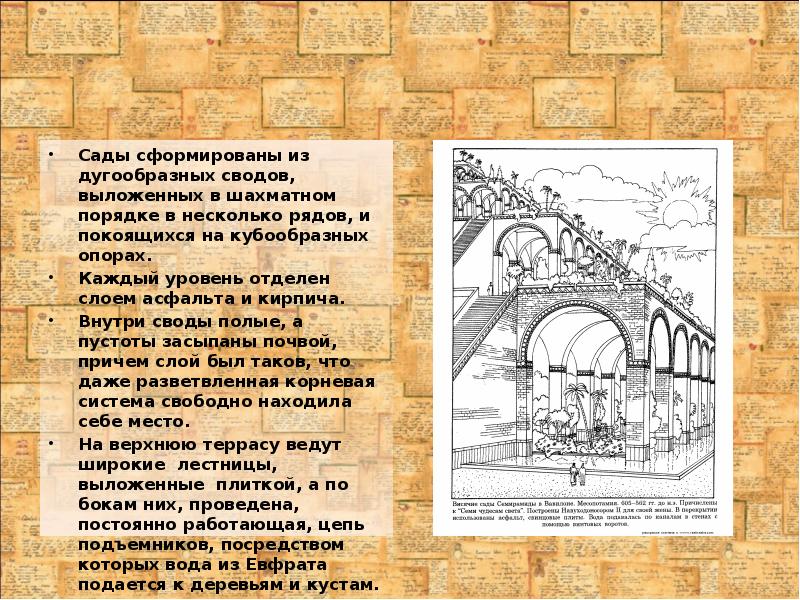 Сады сформированы из дугообразных сводов, выложенных в шахматном порядке в несколько Сады сформированы из дугообразных сводов, выложенных в шахматном порядке в несколько