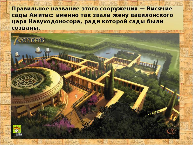 Правильное название этого сооружения — Висячие сады Амитис: именно так звали Правильное название этого сооружения — Висячие сады Амитис: именно так звали