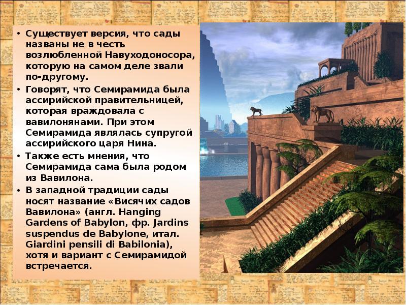 Существует версия, что сады названы не в честь возлюбленной Навуходоносора, которую Существует версия, что сады названы не в честь возлюбленной Навуходоносора, которую