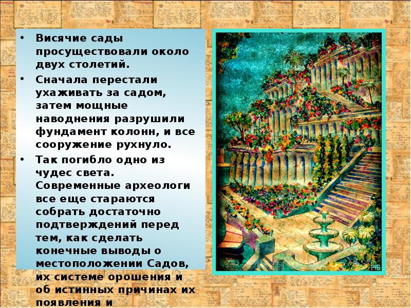 Висячие сады просуществовали около двух столетий.
Висячие сады просуществовали около Висячие сады просуществовали около двух столетий.
Висячие сады просуществовали около