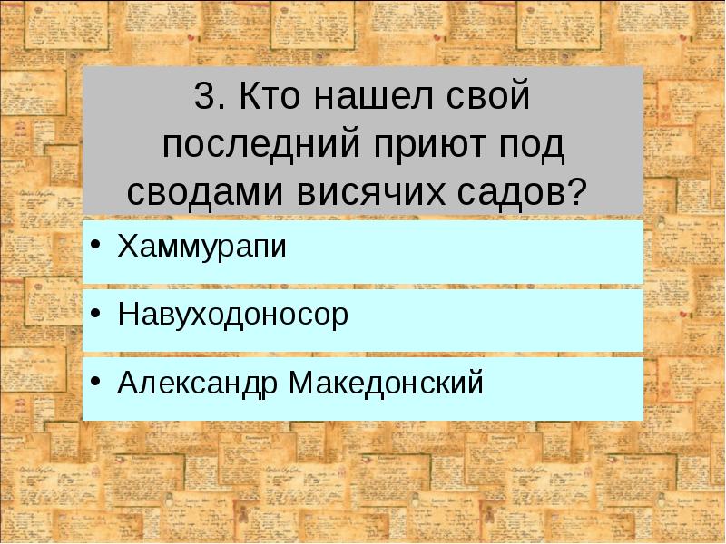3. Кто нашел свой последний приют под сводами висячих садов?
3. Кто нашел свой последний приют под сводами висячих садов?