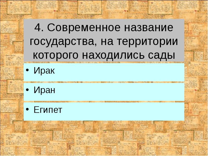 4. Современное название государства, на территории которого находились сады
Иран 4. Современное название государства, на территории которого находились сады
Иран