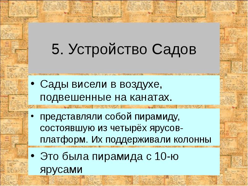 5. Устройство Садов
представляли собой пирамиду, состоявшую из четырёх ярусов-платформ. Их 5. Устройство Садов
представляли собой пирамиду, состоявшую из четырёх ярусов-платформ. Их