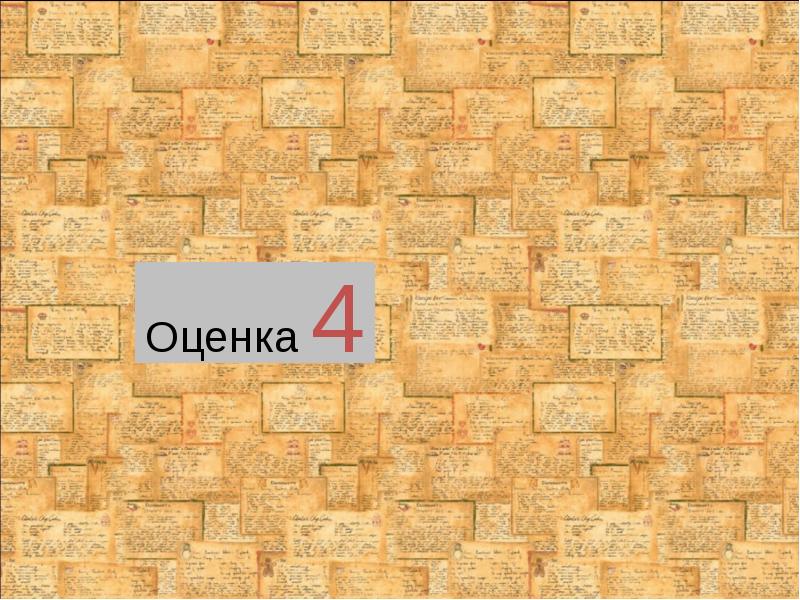 Оценка 4 Оценка 4