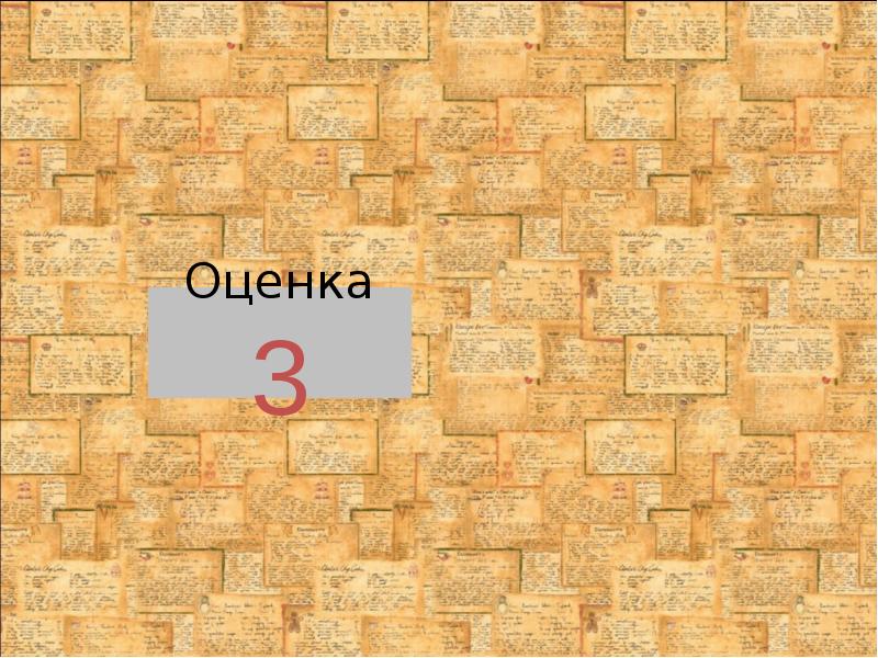 Оценка 3 Оценка 3
