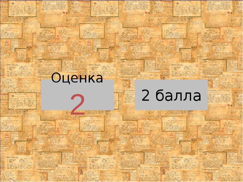 Оценка 2 Оценка 2