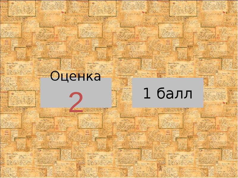 Оценка 2 Оценка 2