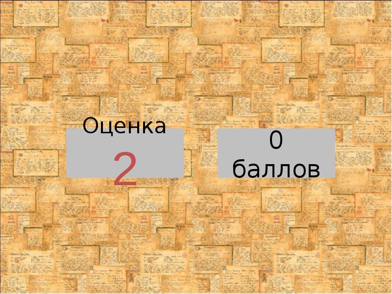 Оценка 2