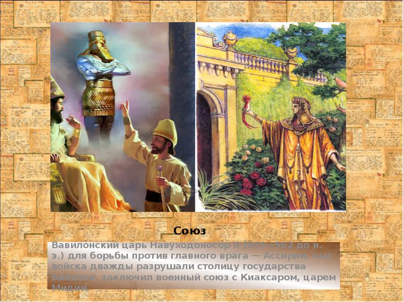 Союз
Вавилонский царь Навуходоносор II (605—562 до н. э.) для борьбы Союз
Вавилонский царь Навуходоносор II (605—562 до н. э.) для борьбы