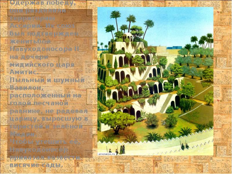 Одержав победу, они разделили территорию Ассирии. Их союз был подтвержден женитьбой Одержав победу, они разделили территорию Ассирии. Их союз был подтвержден женитьбой