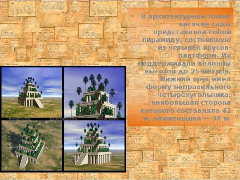 В архитектурном плане висячие сады представляли собой пирамиду, состоявшую из четырёх В архитектурном плане висячие сады представляли собой пирамиду, состоявшую из четырёх