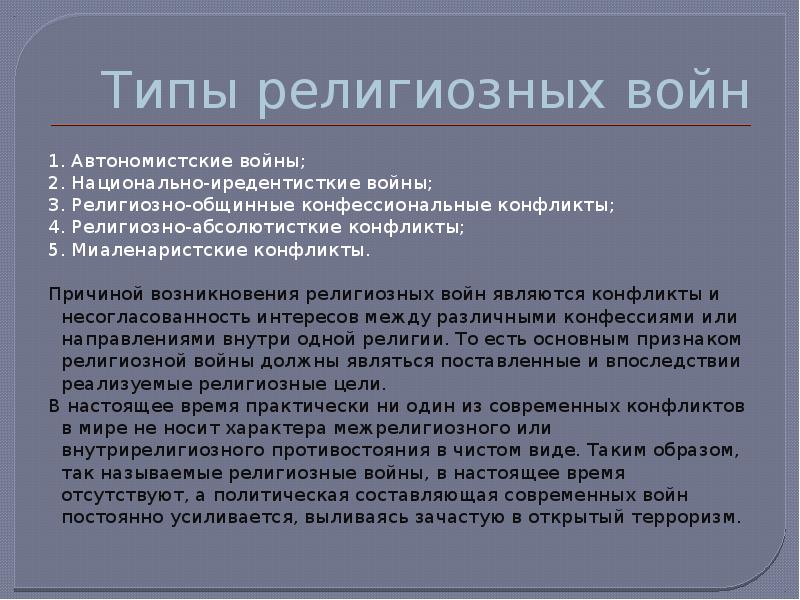 Презентация На Тему Религиозные Конфликты