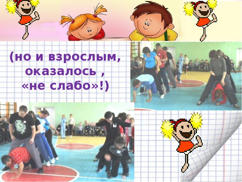 Неразлучные друзья взрослые текст. Спортивный праздник презентация. неразлучные друзья взрослые и дети. игровая программа неразлучные друзья со спортом. картинка неразлучные друзья – спорт и я.
