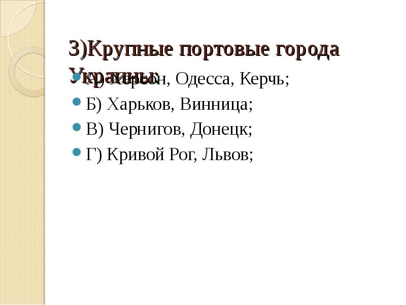 3)Крупные портовые города Украины:  А) Херсон, Одесса, Керчь; Б) Харьков,