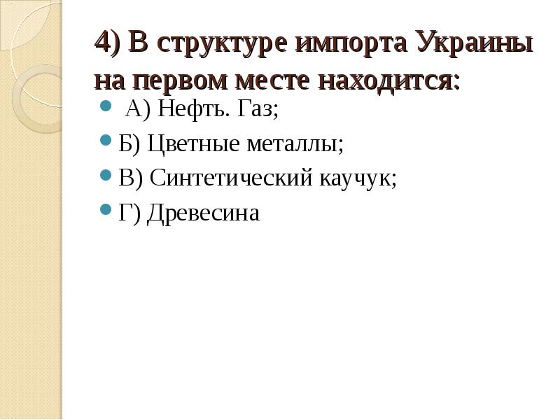 4) В структуре импорта Украины на первом месте находится:  А)