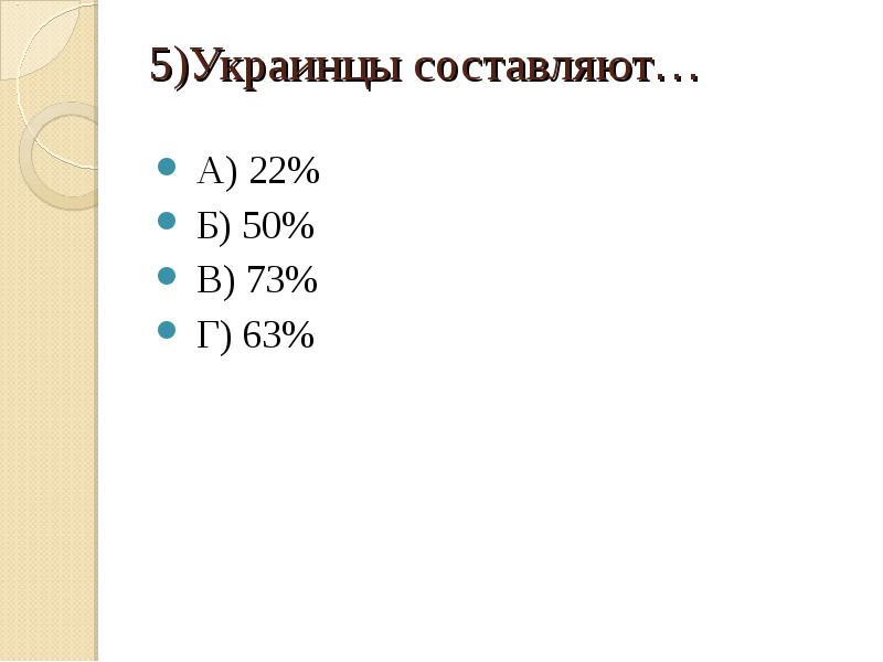 5)Украинцы составляют…   А) 22%  Б) 50%  В)