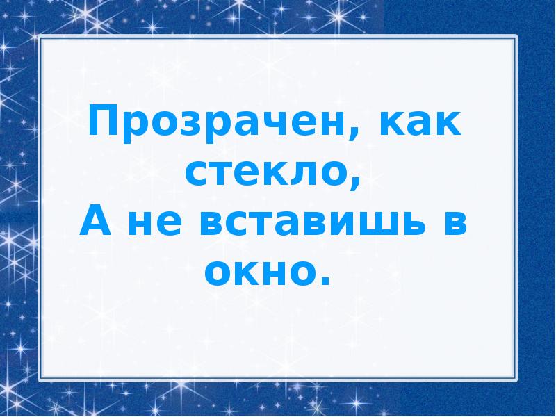 Загадка про окно. Загадка с отгадкой окно. Прозрачен как стекло а не вставишь в окно. Загадка прозрачен как стекло а не вставишь в окно.