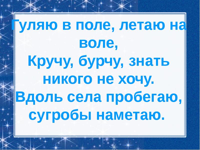 Воля воля гуляй воля. Крюч Бурч знать никого не хоч. Гуляю в поле летаю на воле кручу. Кручу бурчу знать не каго не хочу. Вдоль села пробегаю сугробы Наметаю.