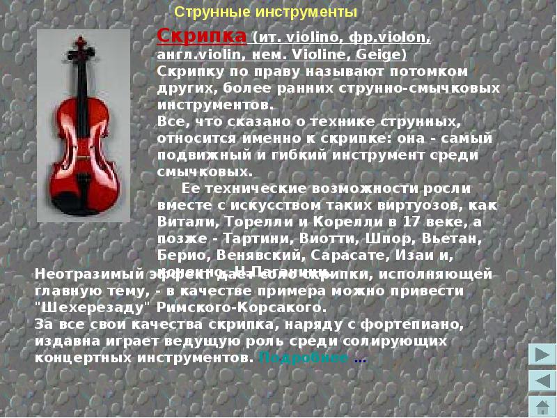 Музыкальный класс по скрипке. Информация о скрипке. Сообщение о инструменте симфонического оркестра. Скрипка это кратко. Описание скрипки.