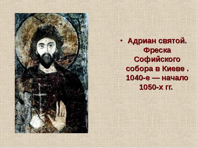 Адриан святой. Фреска Софийского собора в Киеве . 1040-е — начало