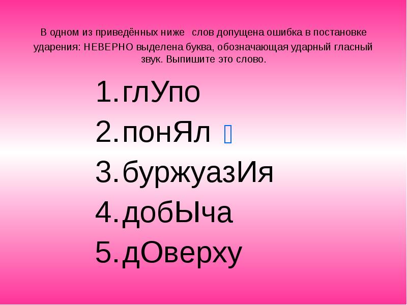 В приведенных ниже словах обозначающих. Ошибки в ударениях. Слова с ошибками в ударении. Ошибки в постановке ударения. Распространенные ошибки в ударениях.