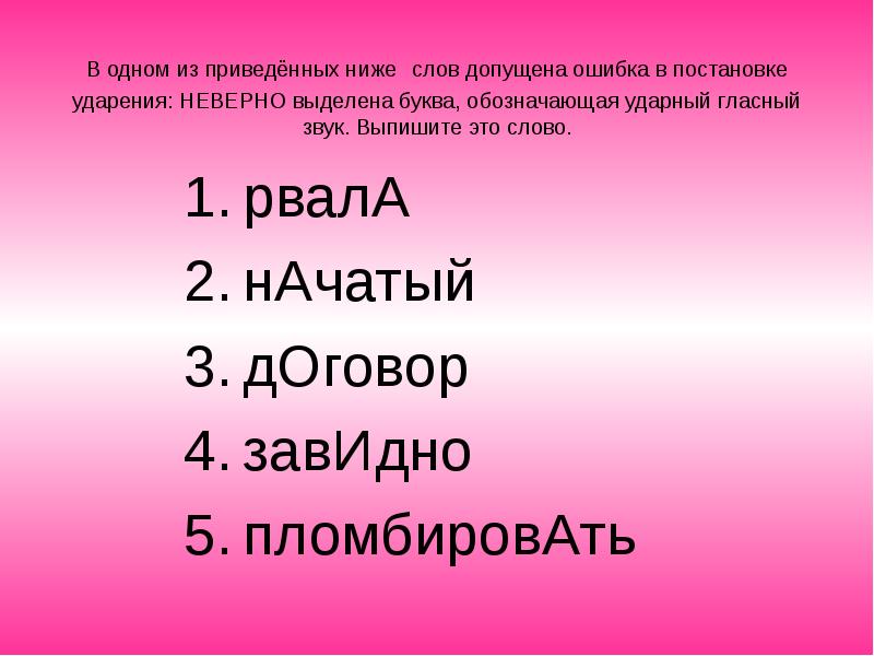 Завидно ударный звук. Ошибки в ударениях. Пломбировать ударение. Слова с ошибками в ударении. Пломбировать ударение ударение.