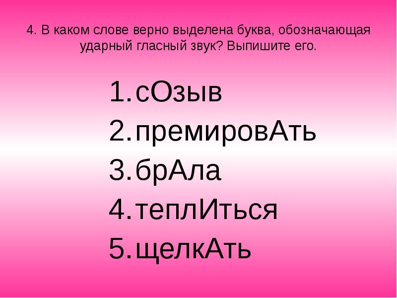 Ударный гласный звук в слове договоров. Ударный гласный звук. Ударный гласный звук в слове созыв. Ударные гласные брала. Ударный гласный звук в слове щелкать.