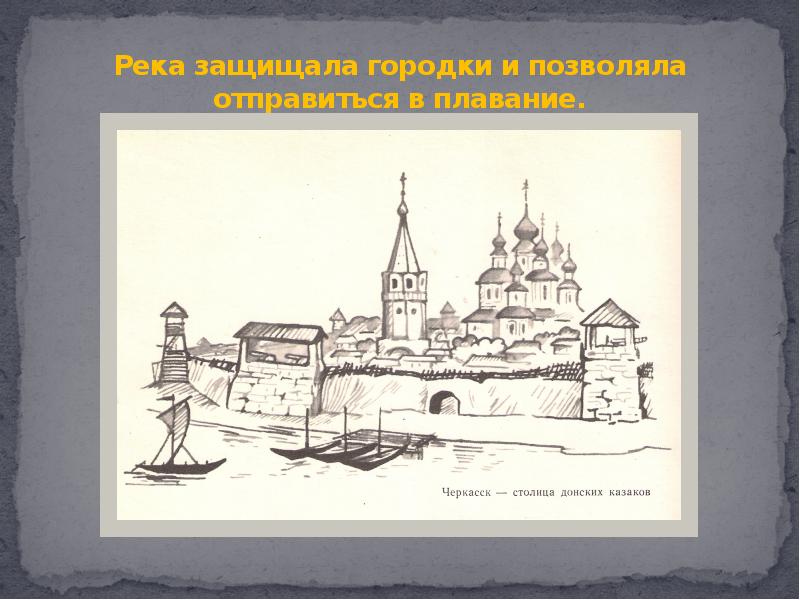 Черкасск. Городки Казаков. Черкасский городок донских Казаков. Черкасск столица Донского казачества. Сообщение первые казачьи городки.