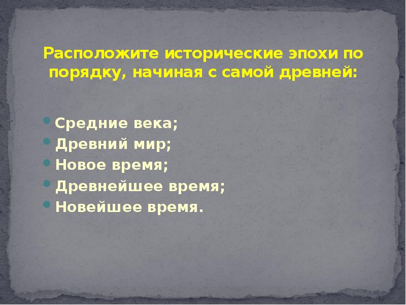 Расположите история