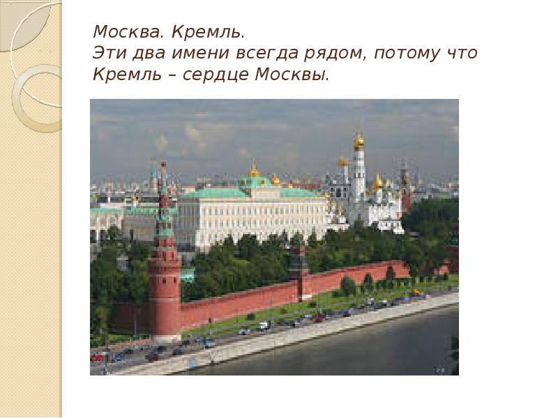 Московский кремль окружающий мир 2 класс презентация