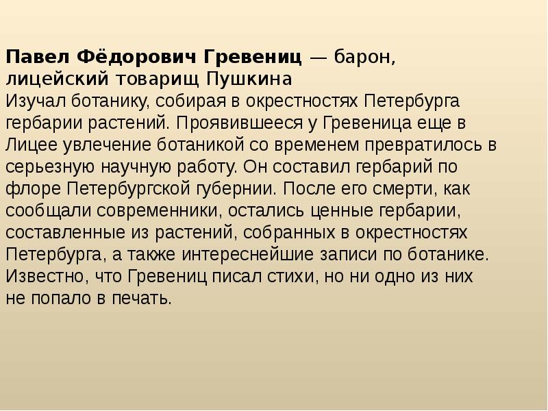 Сообщение тематика и проблематика лицейской лирики пушкина. Гревениц Павел Федорович. Лицейская лирика Пушкина. Лирика лицейского периода Пушкина. Темы лицейской лирики Пушкина.