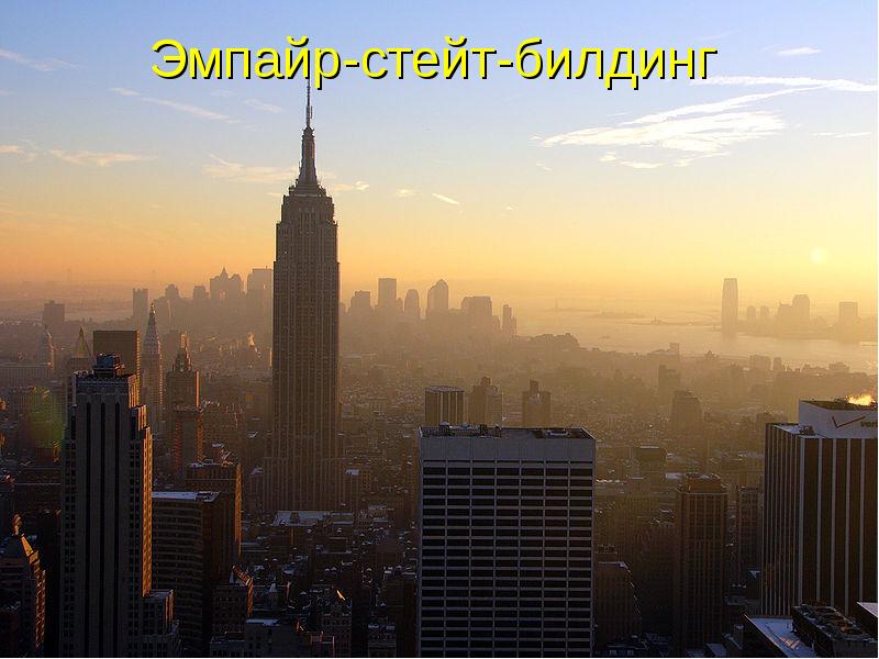 Эмпайр-стейт-билдинг Эмпайр-стейт-билдинг