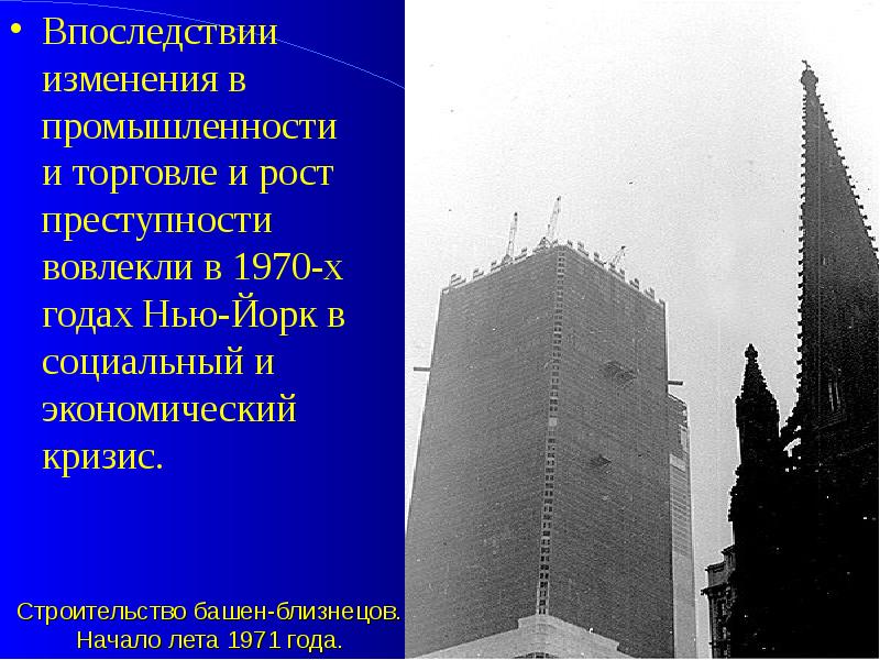 Строительство башен-близнецов. Начало лета 1971 года.
Впоследствии изменения в промышленности и Строительство башен-близнецов. Начало лета 1971 года.
Впоследствии изменения в промышленности и