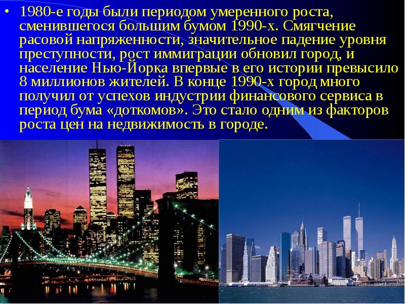 1980-е годы были периодом умеренного роста, сменившегося большим бумом 1990-х. Смягчение 1980-е годы были периодом умеренного роста, сменившегося большим бумом 1990-х. Смягчение