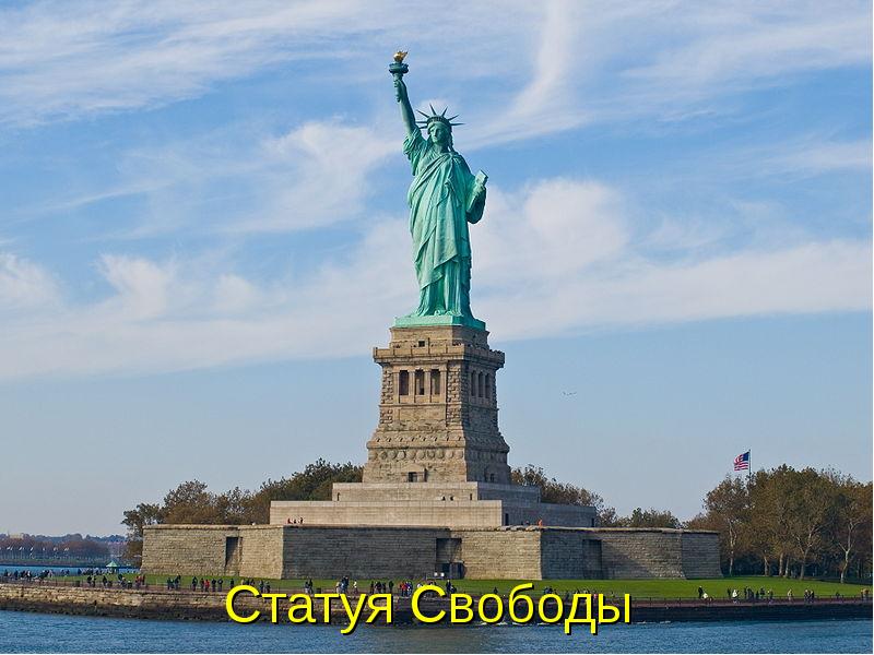 Статуя Свободы Статуя Свободы