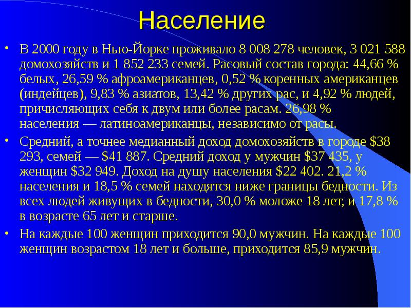 Население
В 2000 году в Нью-Йорке проживало 8 008 278 Население
В 2000 году в Нью-Йорке проживало 8 008 278
