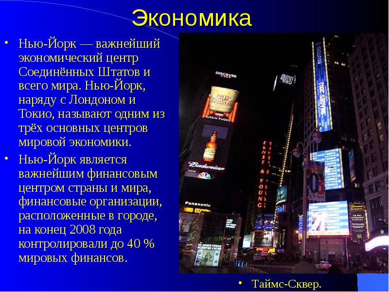 Экономика
Нью-Йорк — важнейший экономический центр Соединённых Штатов и всего мира. Экономика
Нью-Йорк — важнейший экономический центр Соединённых Штатов и всего мира.