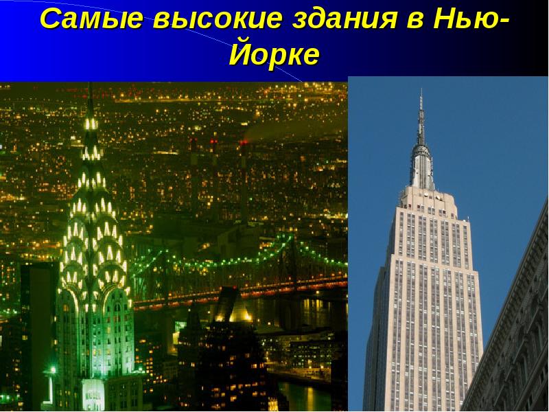 Самые высокие здания в Нью-Йорке Самые высокие здания в Нью-Йорке