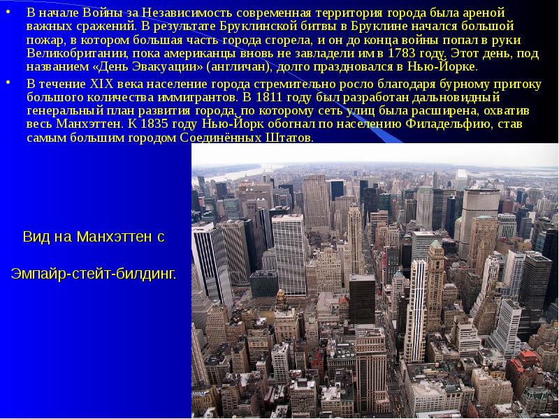 Вид на Манхэттен с Эмпайр-стейт-билдинг.
В начале Войны за Независимость Вид на Манхэттен с Эмпайр-стейт-билдинг.
В начале Войны за Независимость