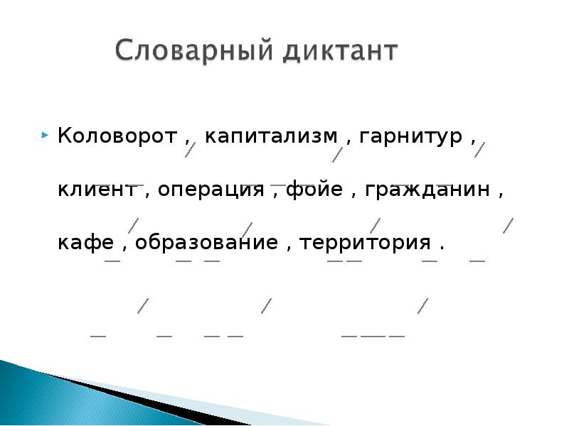 Предложение со словом фойе. Слова из коловорот. Слова из слова коловорот.