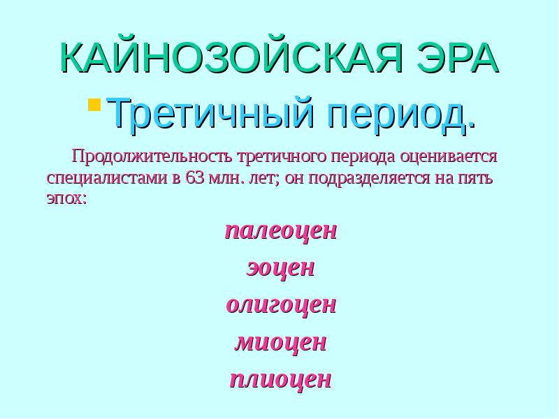 Периоды кайнозойской эры. Кайнозойская Эра периоды Длительность. Кайнозойская Эра атмосфера. Кайнозойская Эра презентация по биологии. Периоды кайнозойской эры их Продолжительность.