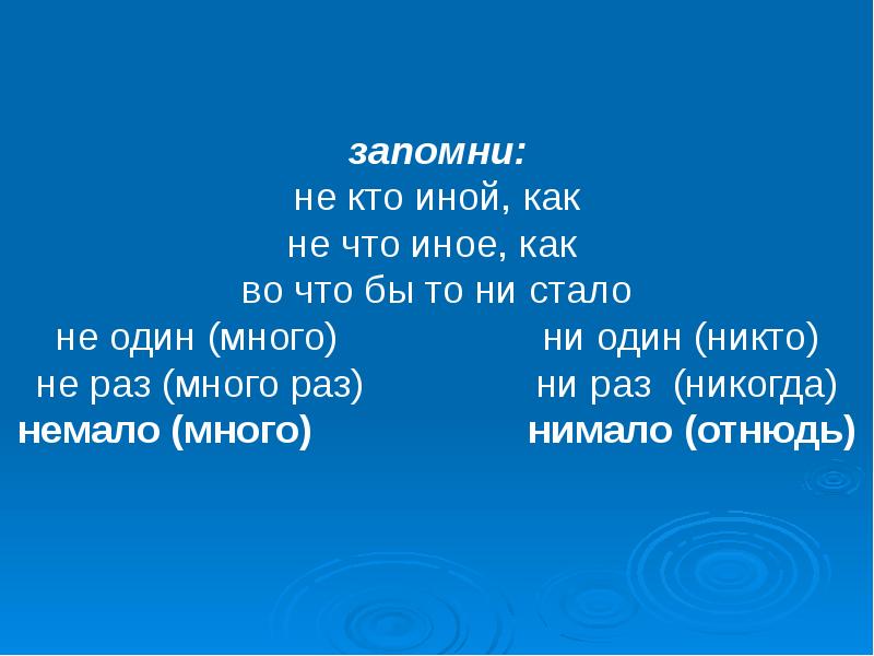 Ни то что. Не кто иной как. Не что иное как. Не кто иной не что иное. Не кто иной как не что иное как.