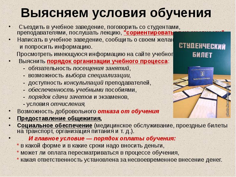 Условия обучения. Условия обучения студентов. Условия обучения в школе. Условия обучения в вузе.