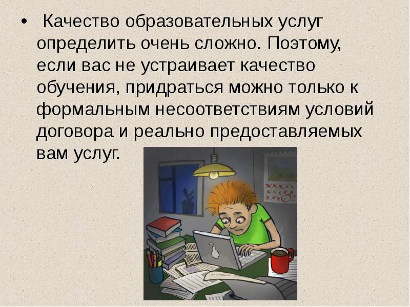 Определить очень. Платное обучение проект. Не устроило качество услуги. Не устраивает качество услуг учит. Если вас не устроило качество обслуживания.