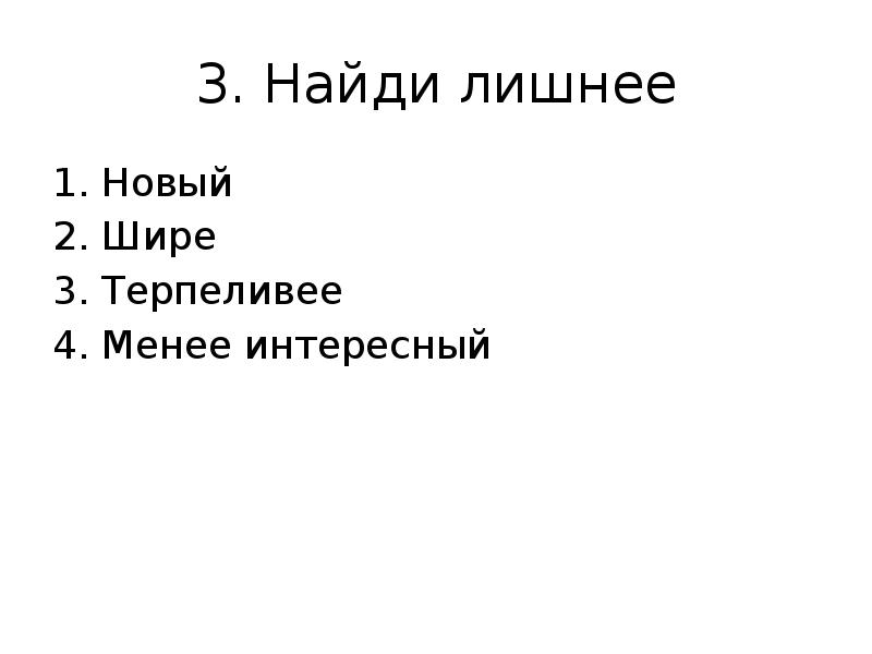 Нова лишня. Найдите лишнее новый шире терпеливее менее интересен. Менее интересный. Найти какое слова лишнее новый шире терпеливее менее интересный. Менее широка.