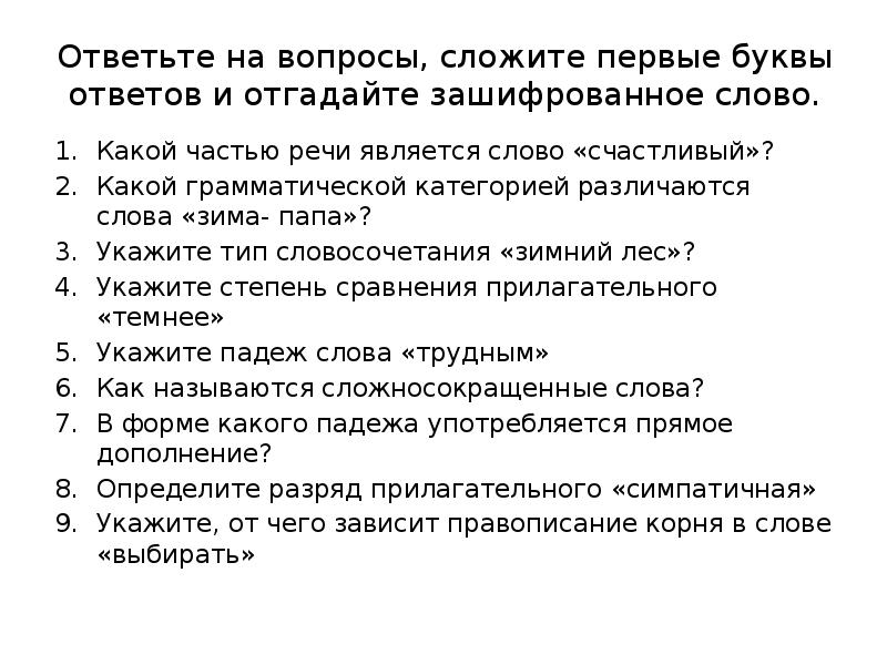 Составить контрольные вопросы. Контрольные вопросы по словообразованию. Вопросы на тему словообразование имён прилагательных 6 класс. Вопросы на тему имя прилагательное 6 класс. Словообразование имен прилагательных 6 класс вопросы.